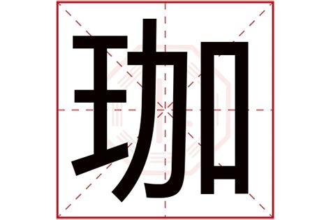 珈名字意思